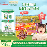 爷爷的农场有机婴幼儿海洋造型意大利面200g 宝宝辅食儿童早餐面条 1岁以上