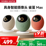 华为智选摄像头雀蛋Max 800万家用监控器360度无死角带夜视全景手机远程可对话 海雀室内安防婴儿宝宝看护