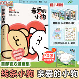 亲爱的小狗 线条小狗漫画书籍 赠周边（便签本+贴纸+礼品卡+翻翻书）治愈全网的人气IP 线条小狗 首部官方漫画集 38篇全新漫画内容 每一篇都萌化心脏 新华书店正版包邮 图书