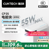 CUKTECH酷态科【3C认证可上飞机】电能块自带线20000毫安时移动电源55W快充充电宝支持苹果小米笔记本CP25