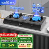 新飞（Frestec）家用台式免安装燃气灶 双眼煤气灶 燃气灶天然气 猛火灶高效节能 家用节能大火力灶 【豪华】不沾油面板-5.2kw鸳鸯灶-天然气