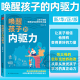 【新华书店旗舰店】 唤醒孩子的内驱力 育儿书籍父母读教育孩子书籍儿童心理学如何说孩子才能听读懂孩子的心家庭教育如何教育孩子 正版包邮