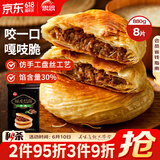 思念酥皮牛肉馅饼880g8片装 早餐半成品食品早点早饭面点生鲜