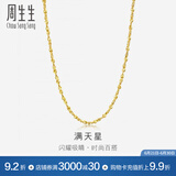 周生生黄金项链 百搭满天星足金素链女款 珠宝金饰 09263N计价 45厘米 - 7.74克(含工费160元)