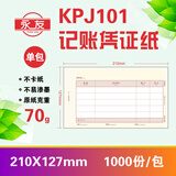 永友  KPJ101凭证纸 会计凭证纸 A4激光金额记账凭证打印纸210*127mm 1000份/2000份 70g记账凭证KPJ101 1000份/包