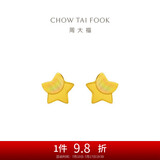 周大福 星星足金黄金耳钉(工费160)约1.15g EOF58
