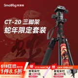 斯莫格（SmallRig）相机三脚架专业单反摄影便携摄像机手机稳定相机支架自拍直播拍照微单录像户外独脚液压云台三角架 【CT-20】蛇年限定二