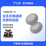 飞智全系手柄适配摇杆帽保护套 八爪鱼5系列不适用