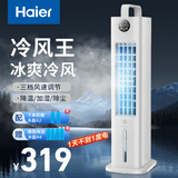 海尔（Haier）空调扇制冷风扇家用冷风机强力制冷电风扇机客厅卧室水冷塔扇加湿降尘加水降温冷气机 【强爽冷风 热销推荐】遥控款HFL-G2001R