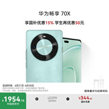 华为畅享 70X 国家补贴15% 512GB 湖光青 手机巨鲸长续航 双曲护眼屏 五星超耐摔 鸿蒙曲面屏手机