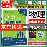 高二上册必刷题选修一2026版高中必刷题高二选择性必修第一册选修一1新教材新高考 教材同步练习册附狂K重点 物理选修一 人教版 新教材