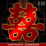 嘻吻乐喜字结婚专用全套大门口小区墙贴婚房装饰囍布置结婚喜事用品大全 金边喜字【烫金简约喜字2张】 中号【防盗门\单元门】
