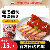 大紅門香卤猪头肉450g 熟食腊味即食下酒菜卤味速食北京特产中华老字号