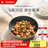 WMF陶瓷不粘锅家用0氟平底煎炒锅炒菜牛排锅电磁炉通用煎蛋牛排锅 卡利托系列煎锅26cm