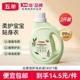 五羊（FIVERAMS）云柔倍护婴儿洗衣液2斤瓶装 宝宝儿童专用 抑菌除螨洗衣液 