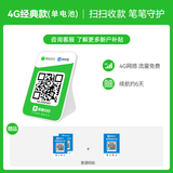 IBRANDWAY 聚惠扫扫微信收款二维码语音播报器收钱码网络收钱收款机无手机到账提醒播放器喇叭音响 4G经典款(2000mAh锂电)+普通码贴