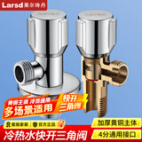 莱尔诗丹（Larsd） 角阀全铜主体 冷热水快开三角阀 八字阀 止水阀 LD107 单只装【精铜冷热通用】