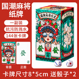 华圣麻将牌国潮144张卡牌旅行桌游纸牌便携麻将纸牌套装 送2枚骰子