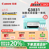 佳能（Canon）G3831大容量可加墨彩色多功能无线一体机（打印/复印/扫描/双频WiFi支持5G微信远程学生/家用）