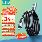 山泽USB4全功能数据线PD240W快充充电苹果15/16华为手机笔记本4.0双type-c雷电4显示器投屏视频传输1米