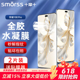 Smorss【2片装+神器】适用荣耀100pro全胶水凝膜honor 100pro曲面高清全屏水凝膜无气泡抗指纹防刮手机膜