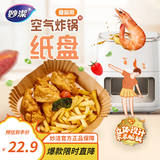 妙洁空气炸锅专用纸盘 烧烤肉一次性烘焙纸耐高温 方形2包（共70张）