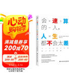 会速算的人，人生都不会太差