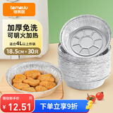 特美居（temeiju）空气炸锅锡纸盘食品级空气炸锅专用纸户外锡纸碗烧烤18.5cm*30只