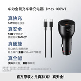 华为车载充电器100w 超级快充送充带线 适用于华为笔记本电脑手机nova 14/Pura 80系列