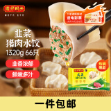 湾仔码头韭菜猪肉水饺1320g66只早餐食品速食半成品面点生鲜速冻饺子