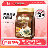 益昌老街（AIK CHEONG OLD TOWN）2+1原味速溶白咖啡粉 冲调饮品 马来西亚进口 50条1000g