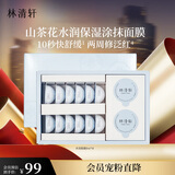 林清轩山茶花水润保湿涂抹面膜 补水修护面膜8ml*14粒/盒 生日礼物