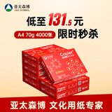 亚太森博红拷贝可乐A4纸 70g 500张*8包一箱 办公用纸 双面多功能复印纸 4000张整箱【专业造纸厂牌】