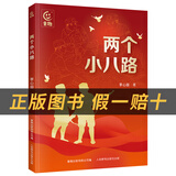 阅读成就未来25秋三年级6本套装花的学校白海豹丛书[印]拉宾德拉纳特·泰戈尔著/郑振铎译吉林出版集团股份有限公司两个小八路小红桔丛书李心田著宝葫芦的秘密小雏菊丛书稻草人布罗镇的邮递员木偶的森林 《两个