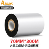 立象(ARGOX)碳带适用于热转印条码机标签机通用型碳带增强 全树脂 混合基碳带  碳带打印机专用 增强蜡基70mm*300m【单卷装】