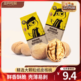 三只松鼠纸皮核桃薄皮核桃健康坚果零食新疆特产休闲食品年货节日送礼团购 【原味】纸皮核桃210g*2袋