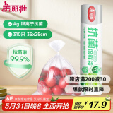 美丽雅 抗菌保鲜袋食品级310只大号35*25cm 点断式一次性微波冰箱塑料袋