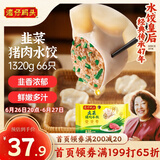 湾仔码头韭菜猪肉水饺1320g66只早餐食品速食半成品面点生鲜速冻饺子