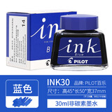PILOT百乐INK-30墨水非碳素钢笔水30ml黑蓝红蓝黑色墨水78G/88G/笑脸/14K金尖钢笔用不堵笔 INK-30 蓝色