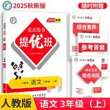 2025秋 亮点给力提优班三年级语文上册 人教版 同步训练 课时作业本 一课一练 开学季