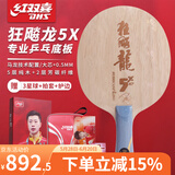 红双喜乒乓球拍底板狂飚龙5X礼盒装金满贯狂飙龙5x马龙5兵乓底板 【龙5X】横 拍套+护边+3星球