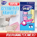 妙洁 超细纤维抹布 8片装 清洁布 去油污 厨房家用神器