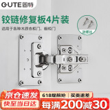 固特（GUTE）合页固定板柜门合页修复板铰链修复片不锈钢柜门合页修复神器4片