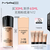 M.A.C【采销直播专享】魅可全新升级无瑕粉底液持久#N12 生日礼物女