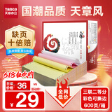 天章 （TANGO）天章风打印纸 三联二等分可撕边 针式电脑打印纸 出入库送货清单 600页 241-3-1/2S 彩色(白红黄)