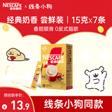 雀巢（Nestle）咖啡粉1+2奶香速溶三合一尝鲜装冲调饮品7条105g线条小狗同款