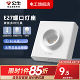 公牛灯座E27灯泡螺口灯头底座明装86型LED球泡灯插座灯口座