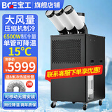 宝工电器（BGE）工业移动空调压缩机制冷机商用可移动式冷风扇高温岗位机房厨房厂房大空间大风量一体式冷风机 3匹 6500W三管 机械款