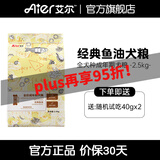 艾尔（Aier）狗粮经典鱼油全价成年期全犬种通用成犬粮 2.5kg5斤