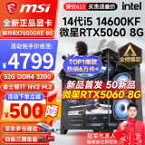 微星 i5 12400F/13400F/RTX3060/4060/5060Ti黑神话悟空游戏主机电脑台式机组装电脑主机DIY整机 配置七 i5 14600KF丨RTX5060 8G